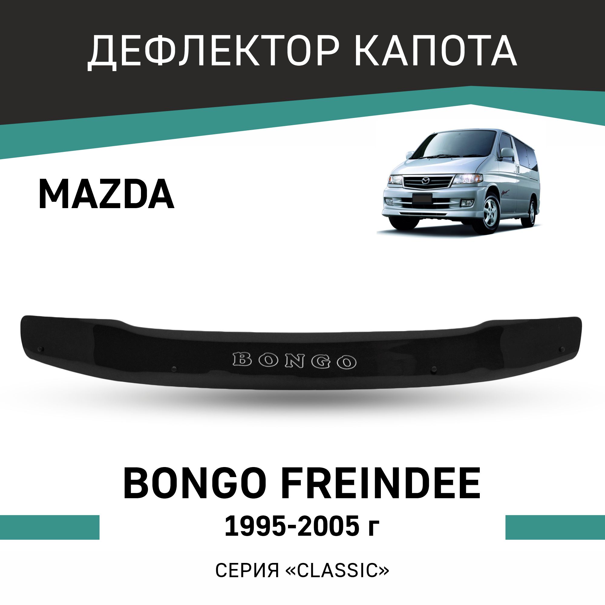 

Дефлектор капота Mazda Bongo Friendee, 1995-2005, Черный, Ma005