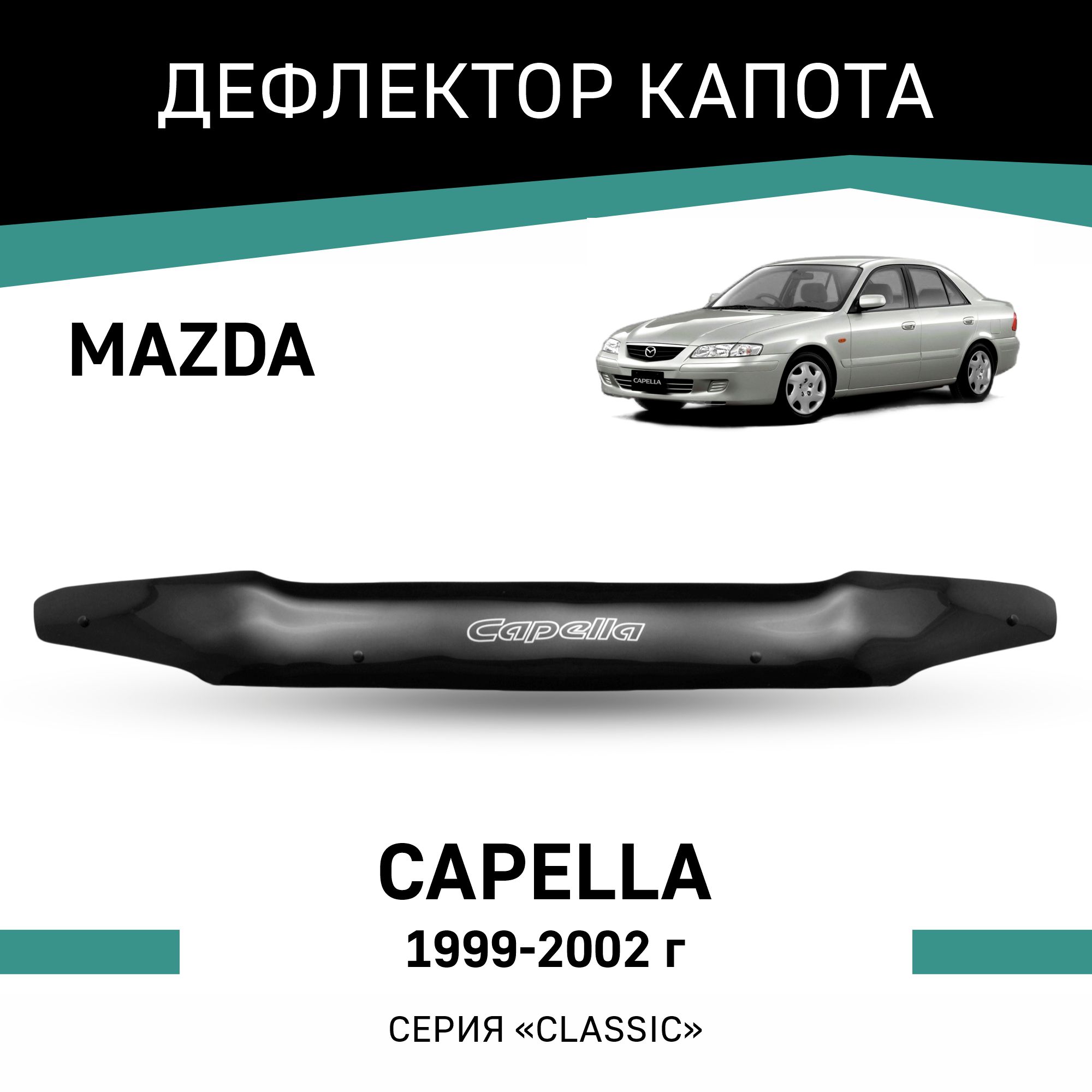 

Дефлектор капота Mazda Capella,1999-2002, рестайлинг, Черный, Ma006