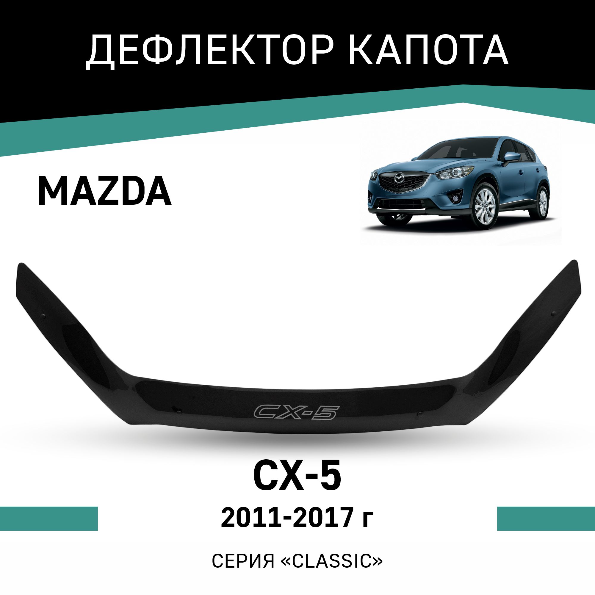 

Дефлектор капота Mazda CX-5, 2011-2017, Черный, Ma022
