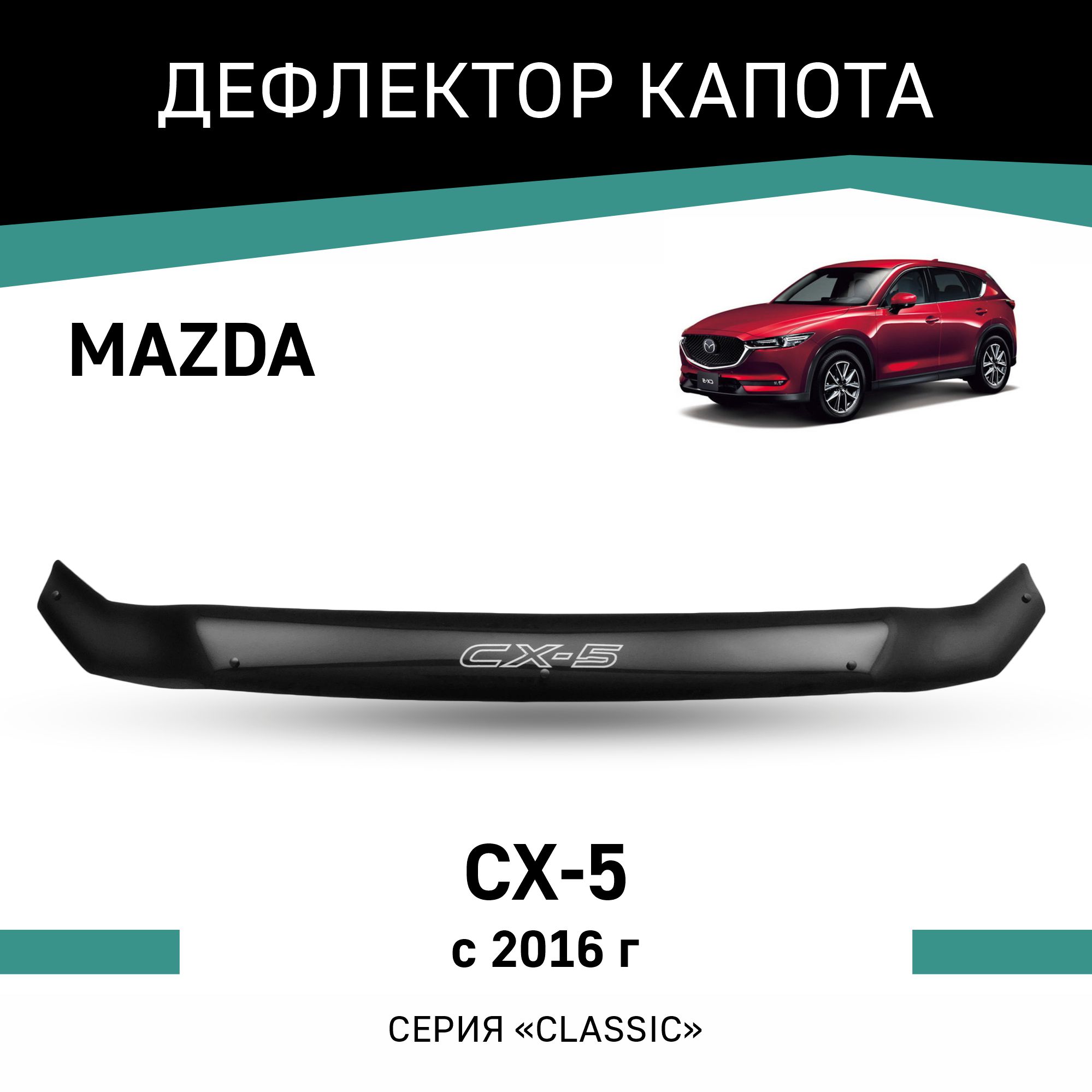 

Дефлектор капота Mazda CX-5, 2016-н.в., Черный, Ma029