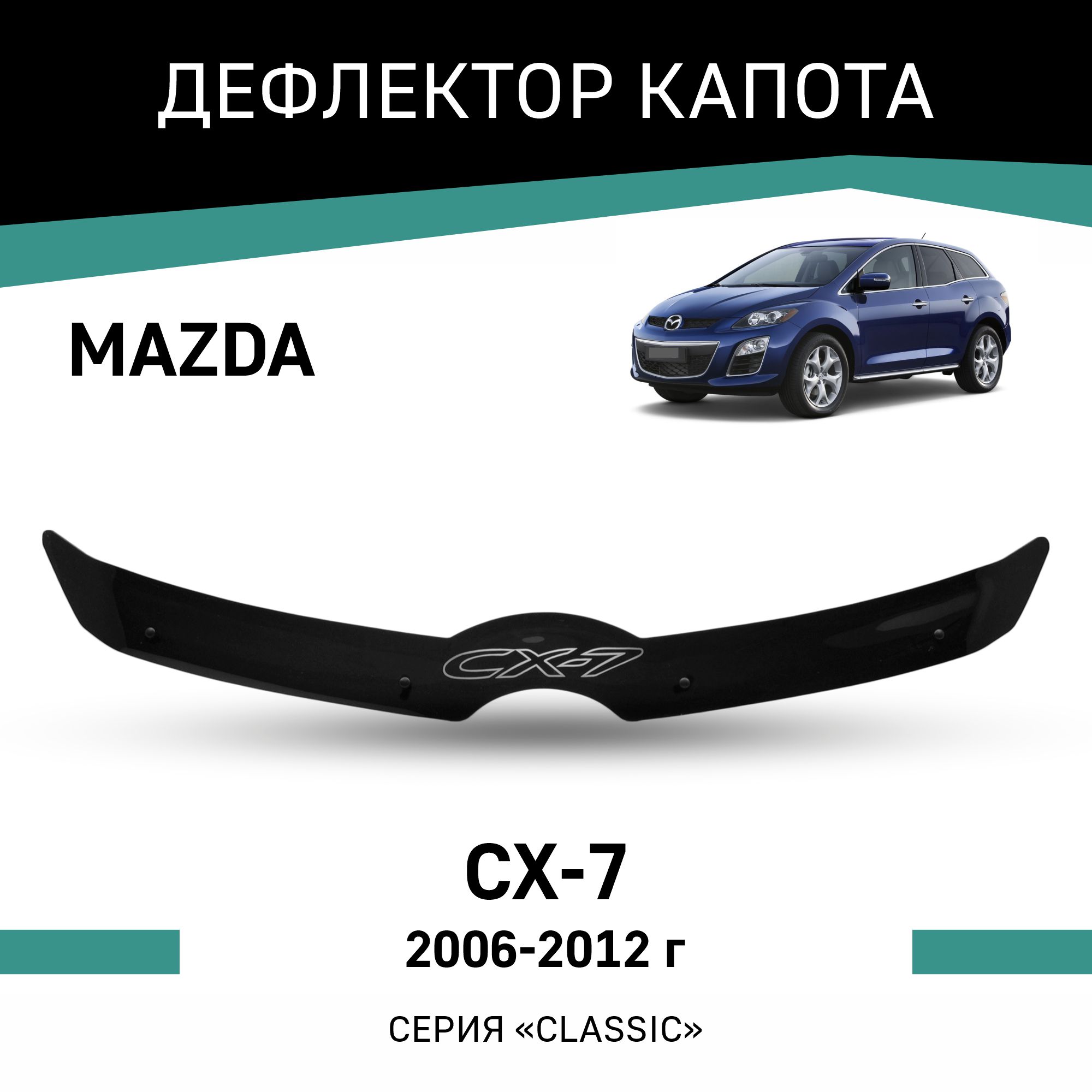 Дефлектор капота Mazda CX-7 2006-2012 3944₽