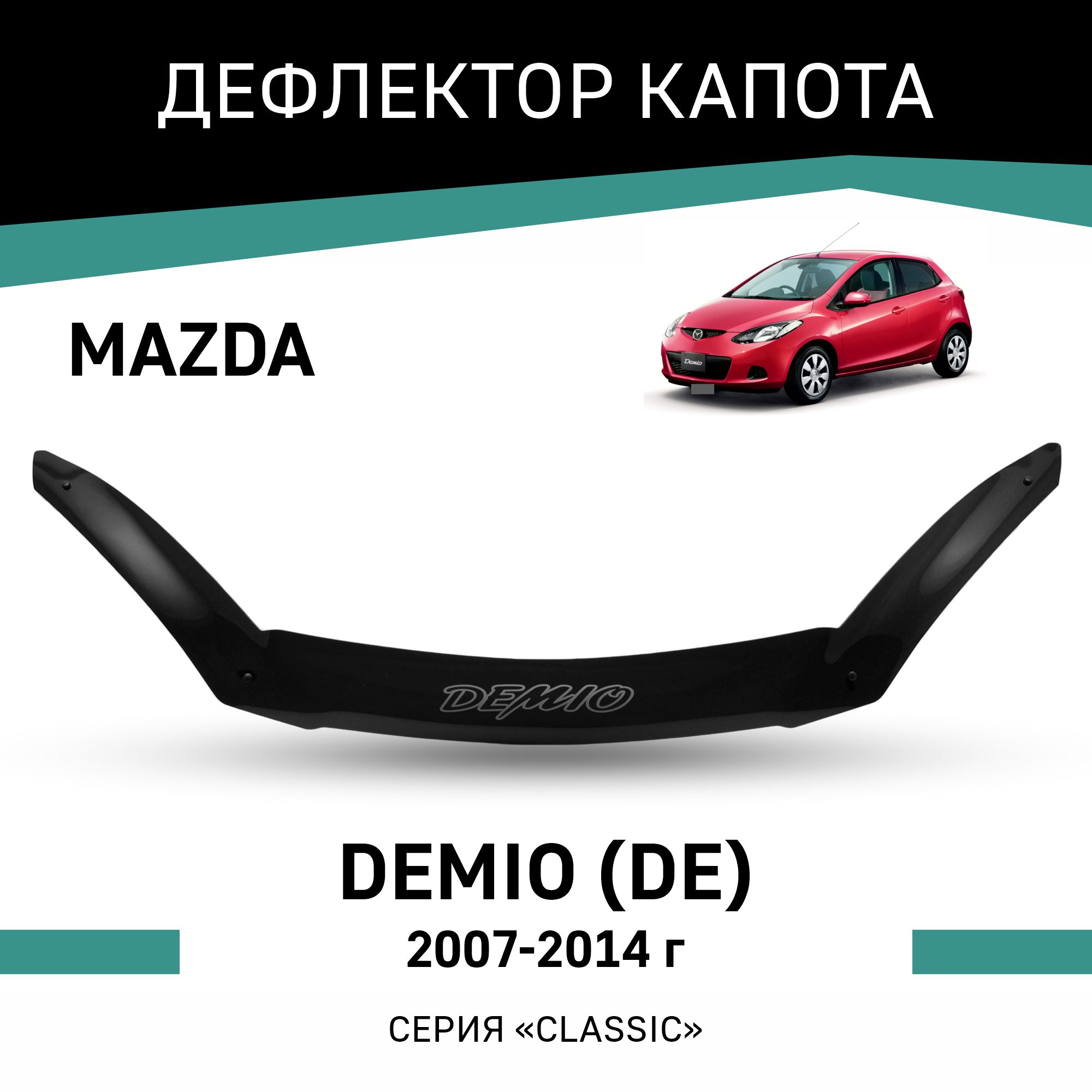 

Дефлектор капота Mazda Demio (DE), 2007-2014, Черный, Ma025