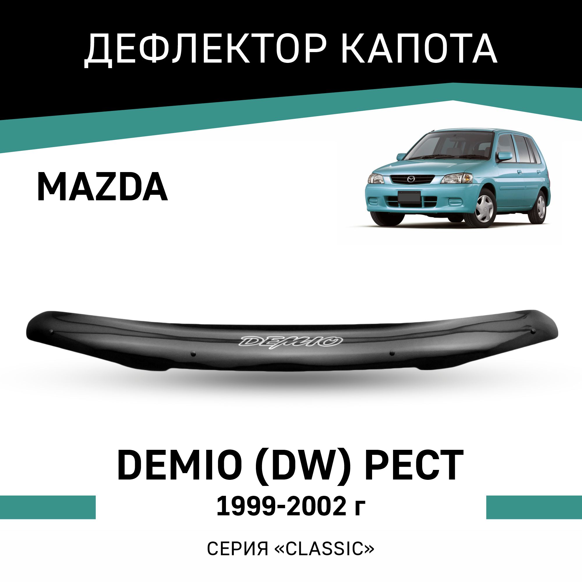 

Дефлектор капота Mazda Demio (DW), 1999-2002, рестайлинг, Черный, Ma028