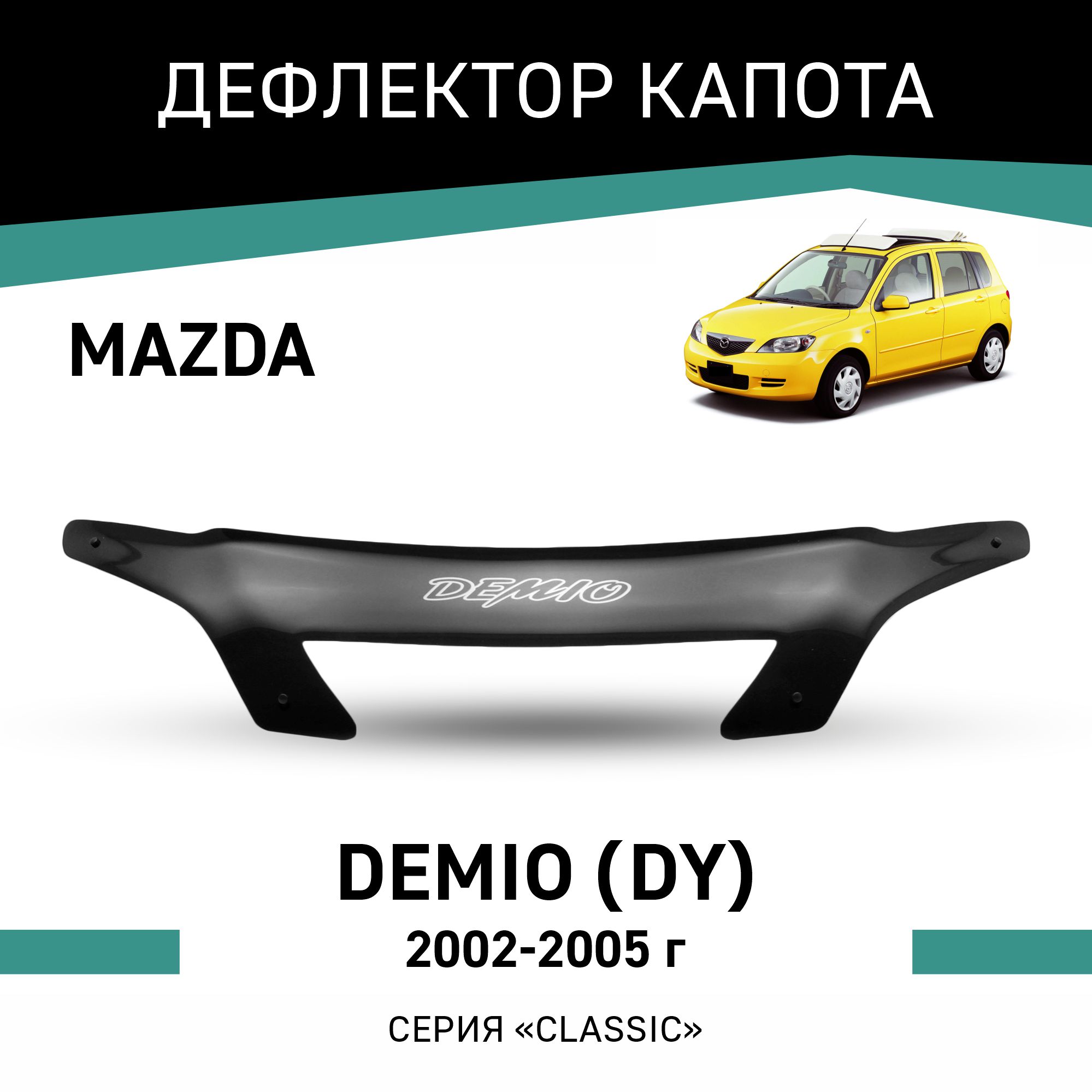 

Дефлектор капота Mazda Demio (DY), 2002-2005, Черный, Ma009