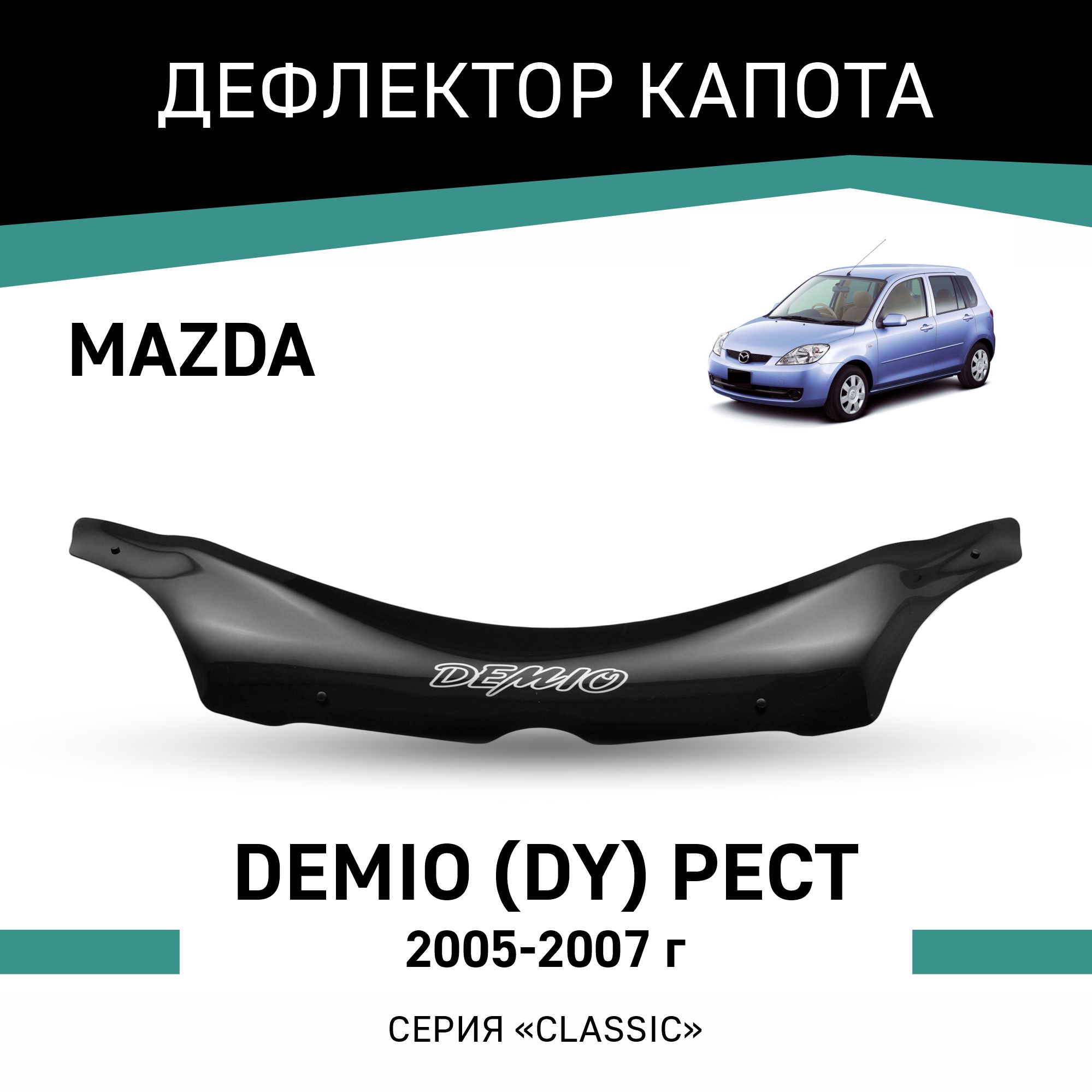

Дефлектор капота Mazda Demio (DY), 2005-2007, рестайлинг, Черный, Ma010