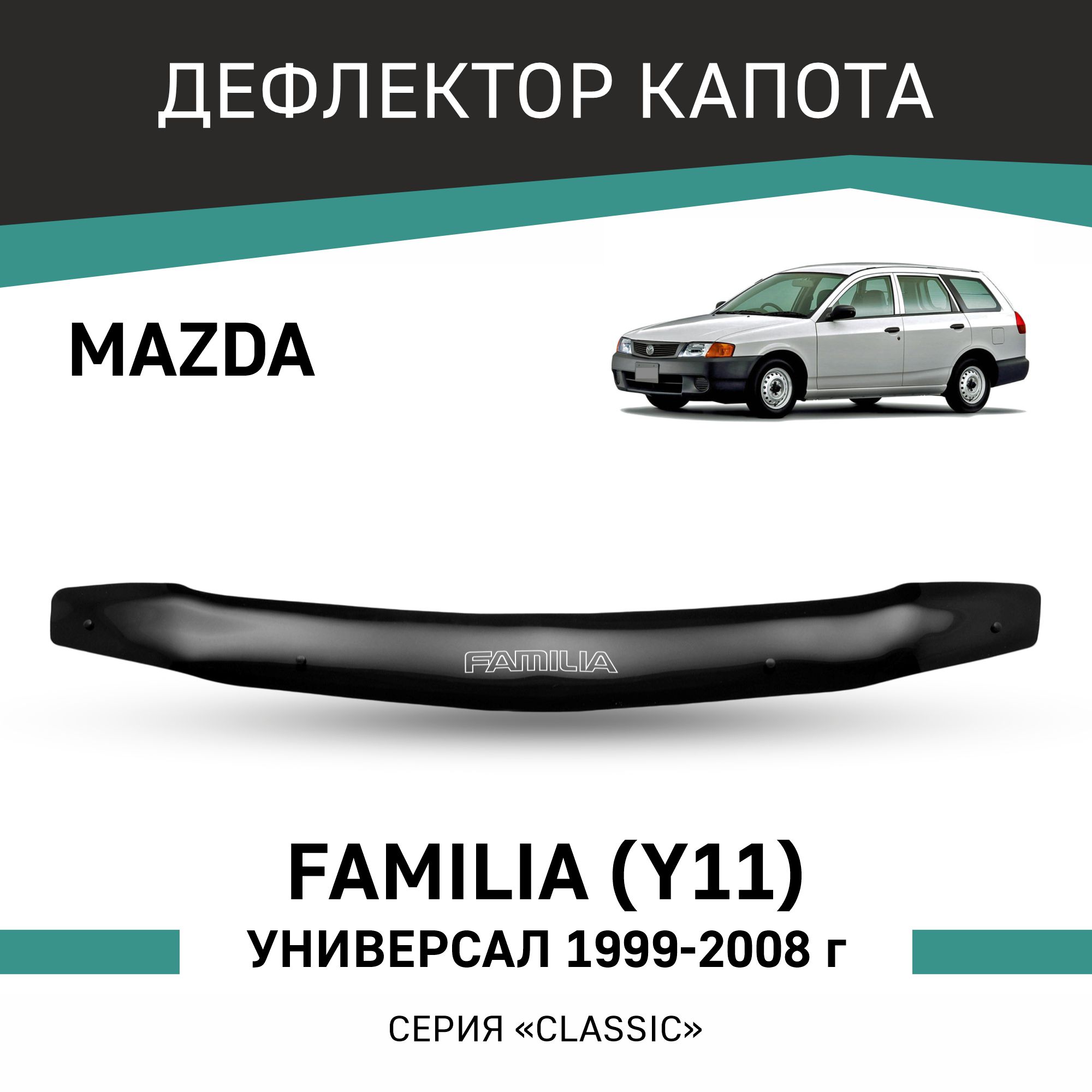 

Дефлектор капота Mazda Familia (Y11), 1999-2008, универсал, Черный, N001Familia