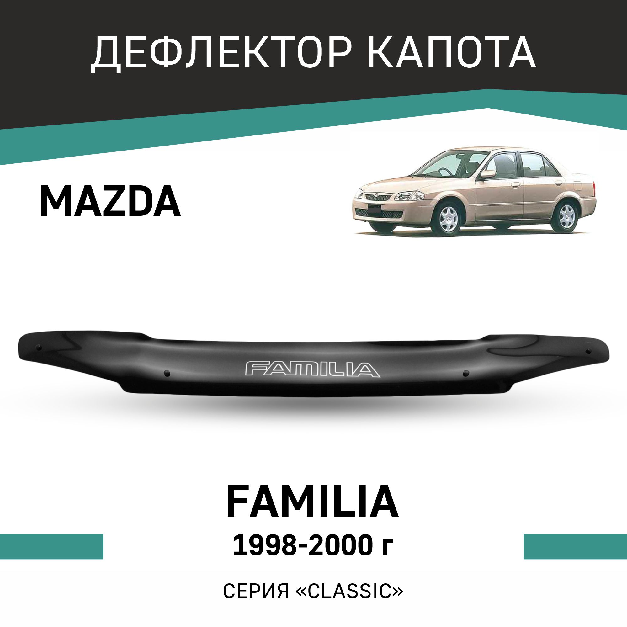 

Дефлектор капота Mazda Familia, 1998-2000, Черный, Ma011