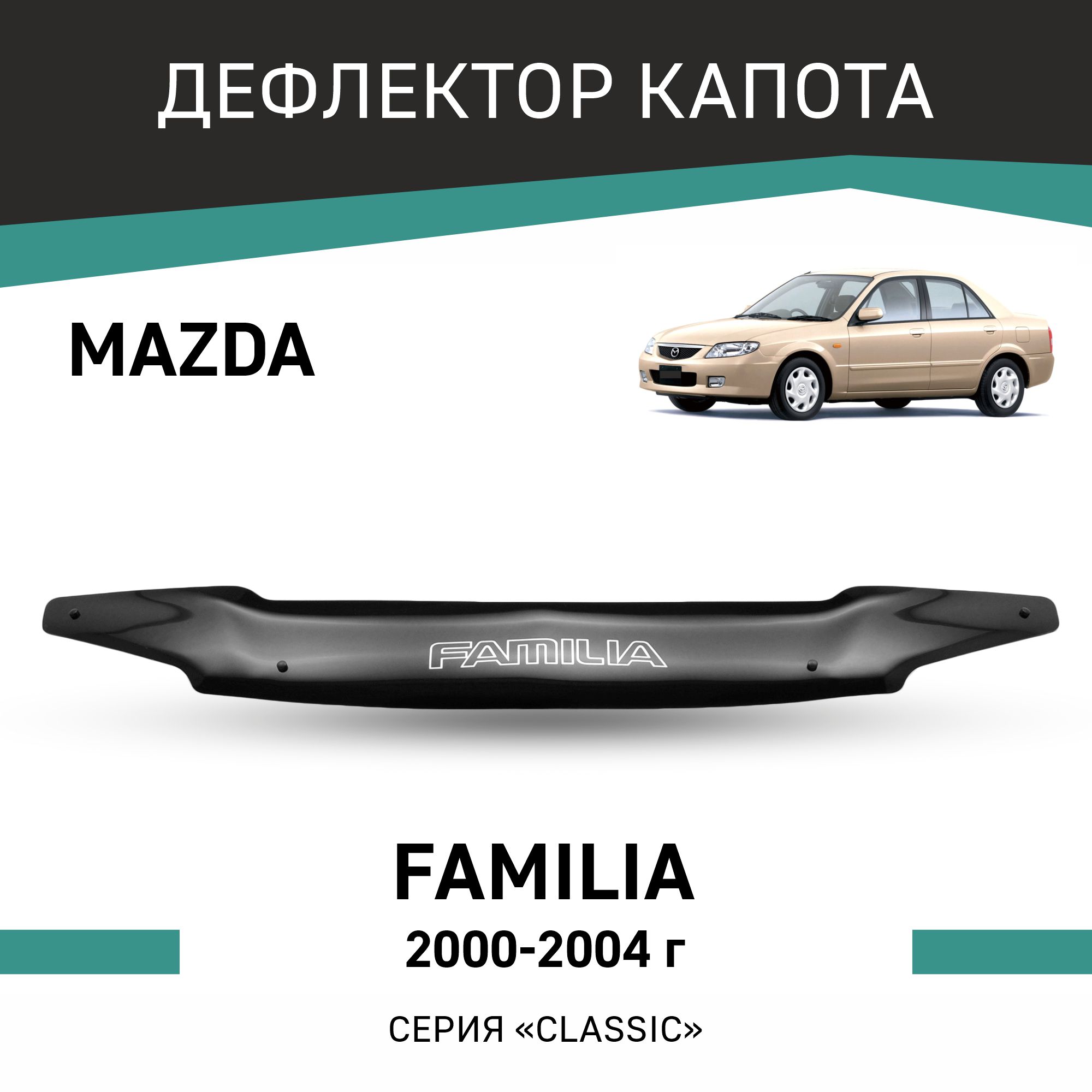 

Дефлектор капота Mazda Familia, 2000-2003, Черный, Ma012