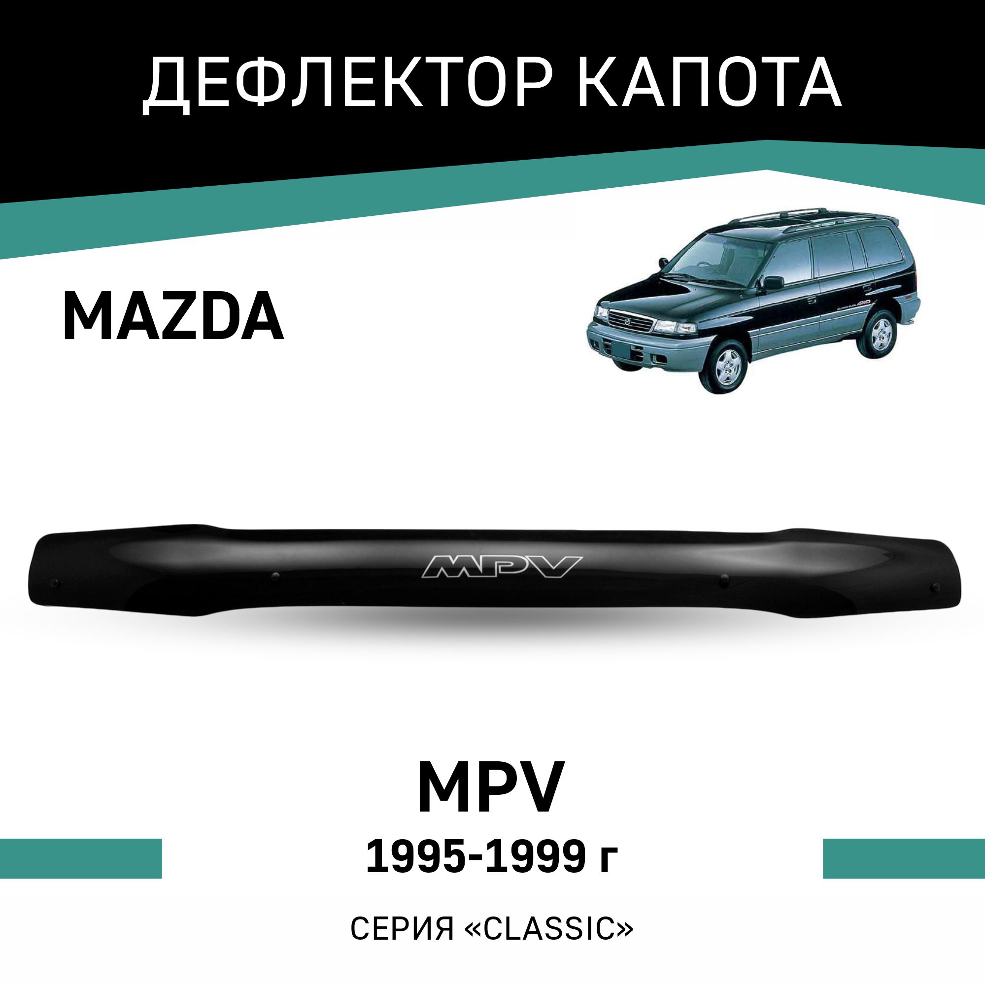 

Дефлектор капота Mazda MPV, 1995-1999, Черный, Ma017