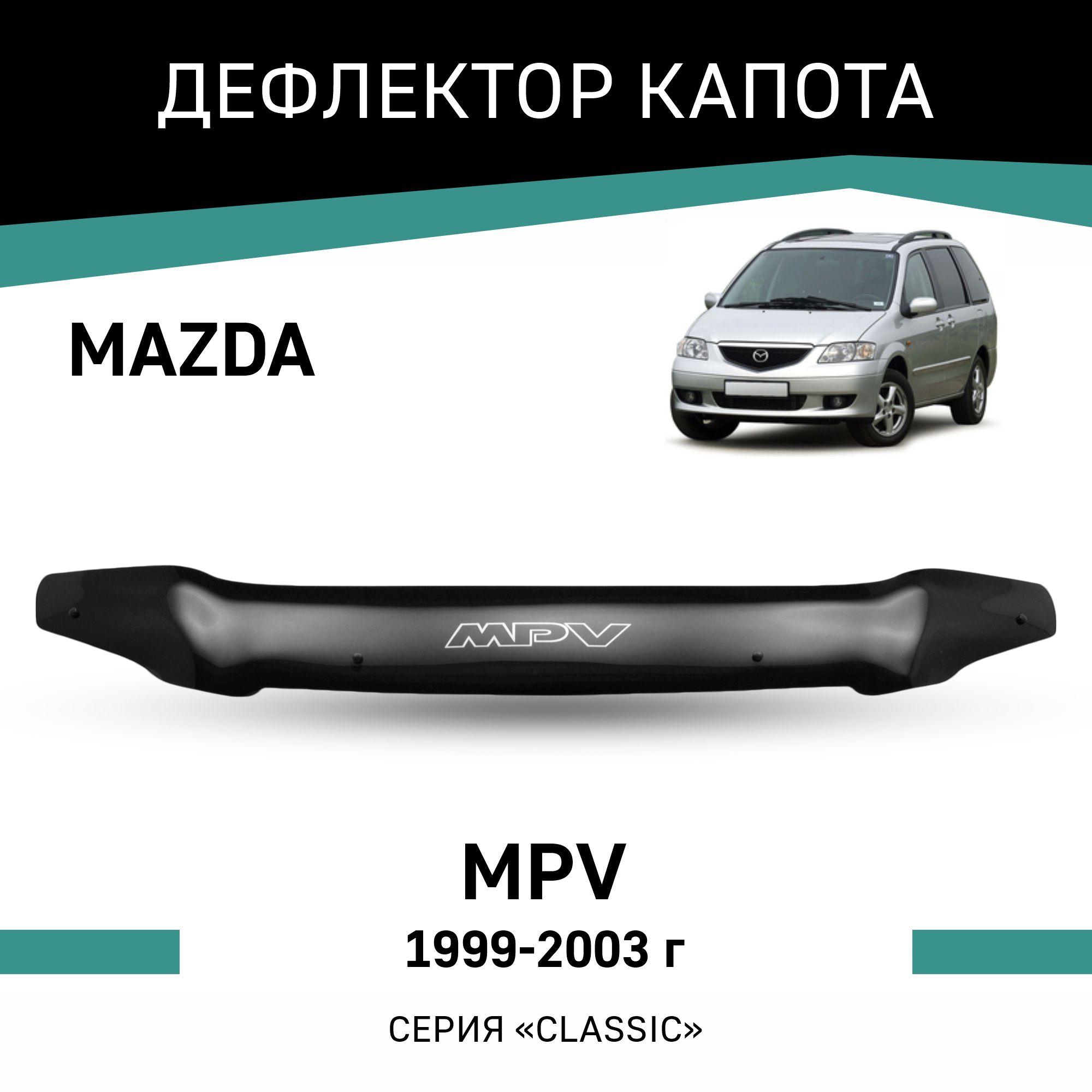 

Дефлектор капота Mazda MPV, 1999-2003, Черный, Ma018