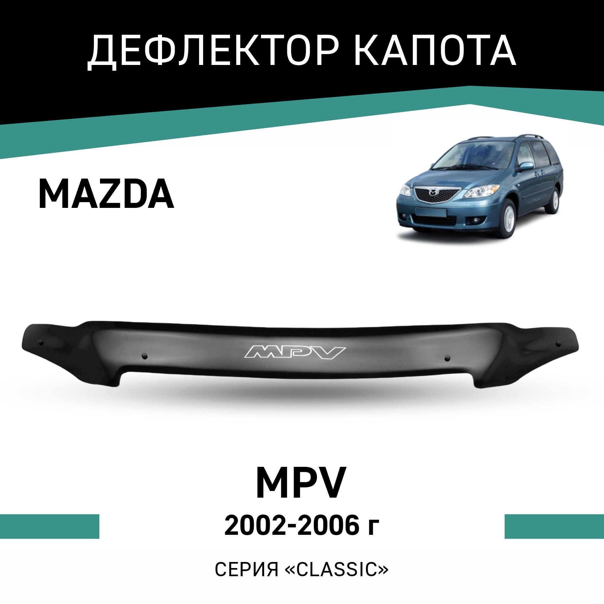 Дефлектор капота Mazda MPV, 2002-2006