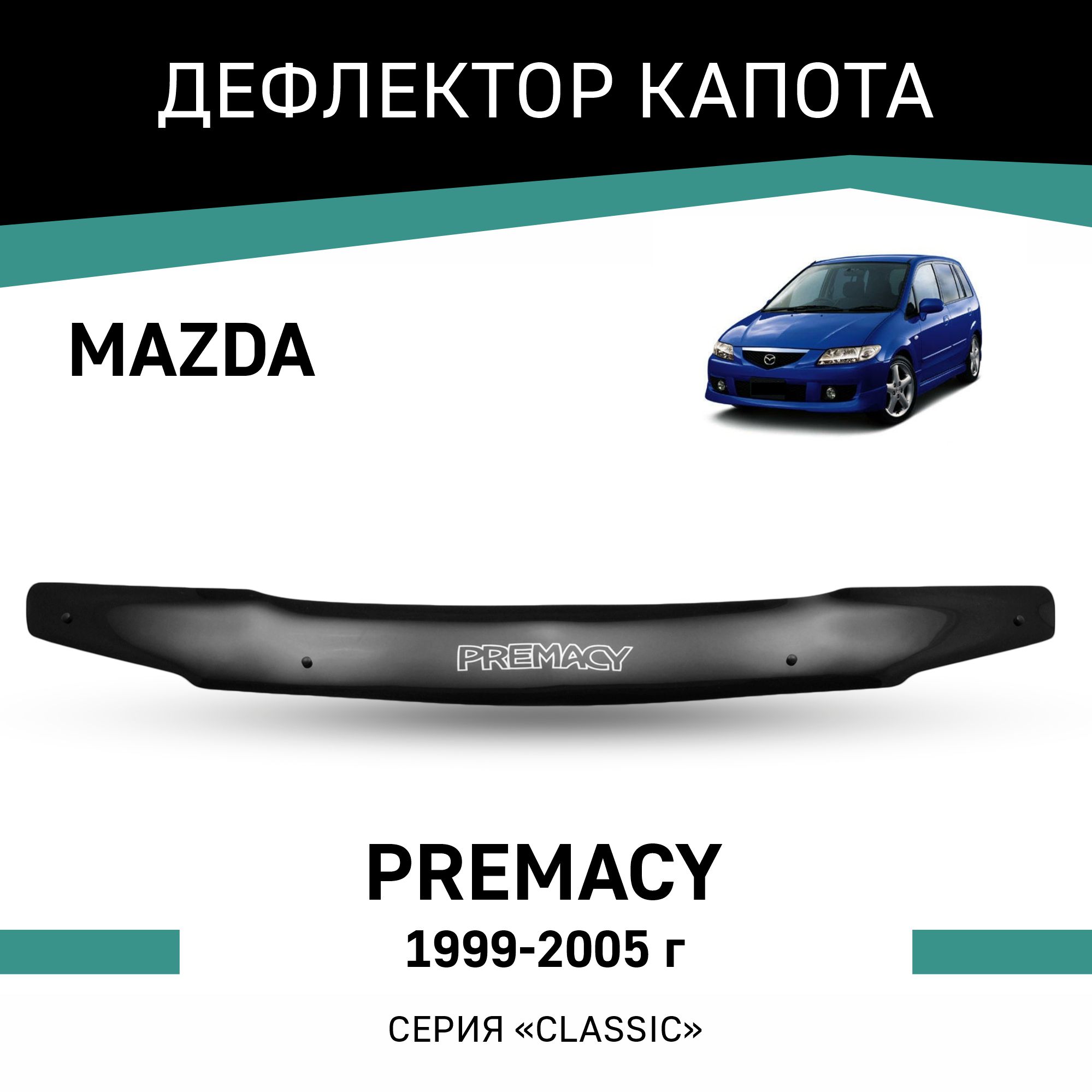 

Дефлектор капота Mazda Premacy, 1999-2005, Черный, Ma019