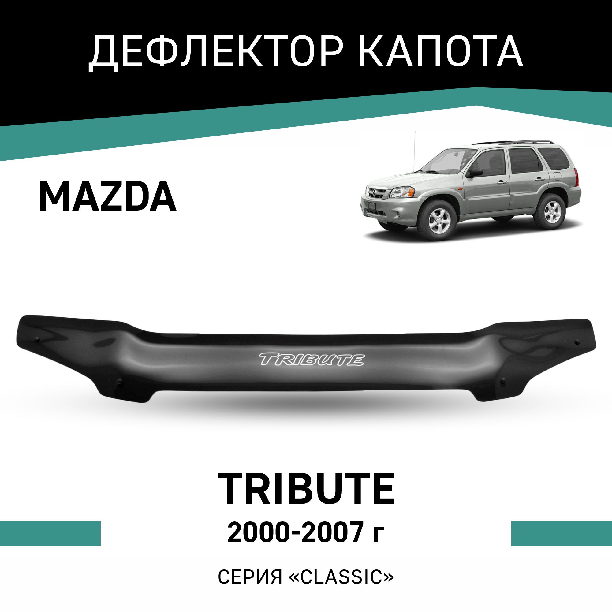 

Дефлектор капота Mazda Tribute, 2000-2007, Черный, Ma020
