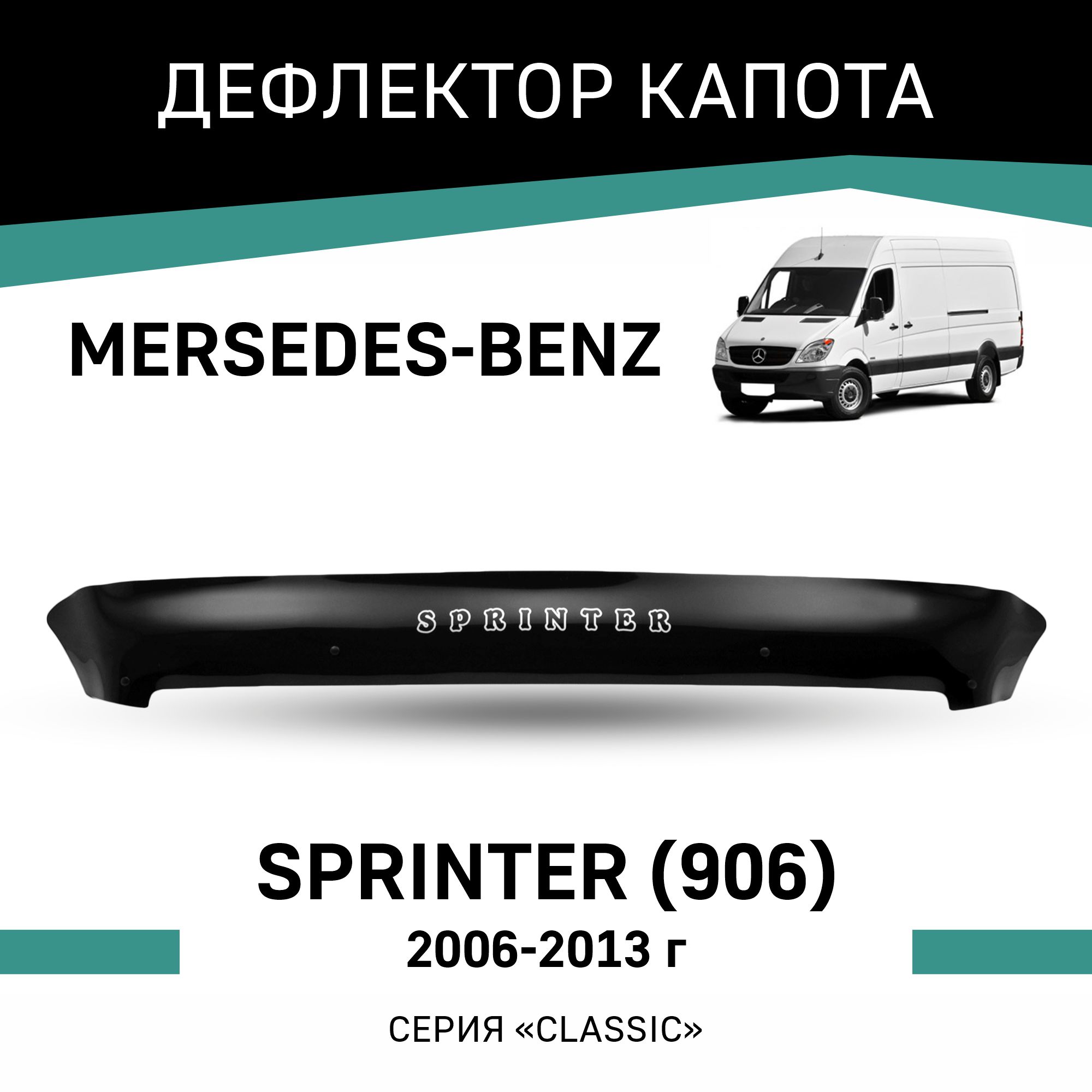 

Дефлектор капота Mercedes Sprinter (906), 2006-2013, Черный, Mr003