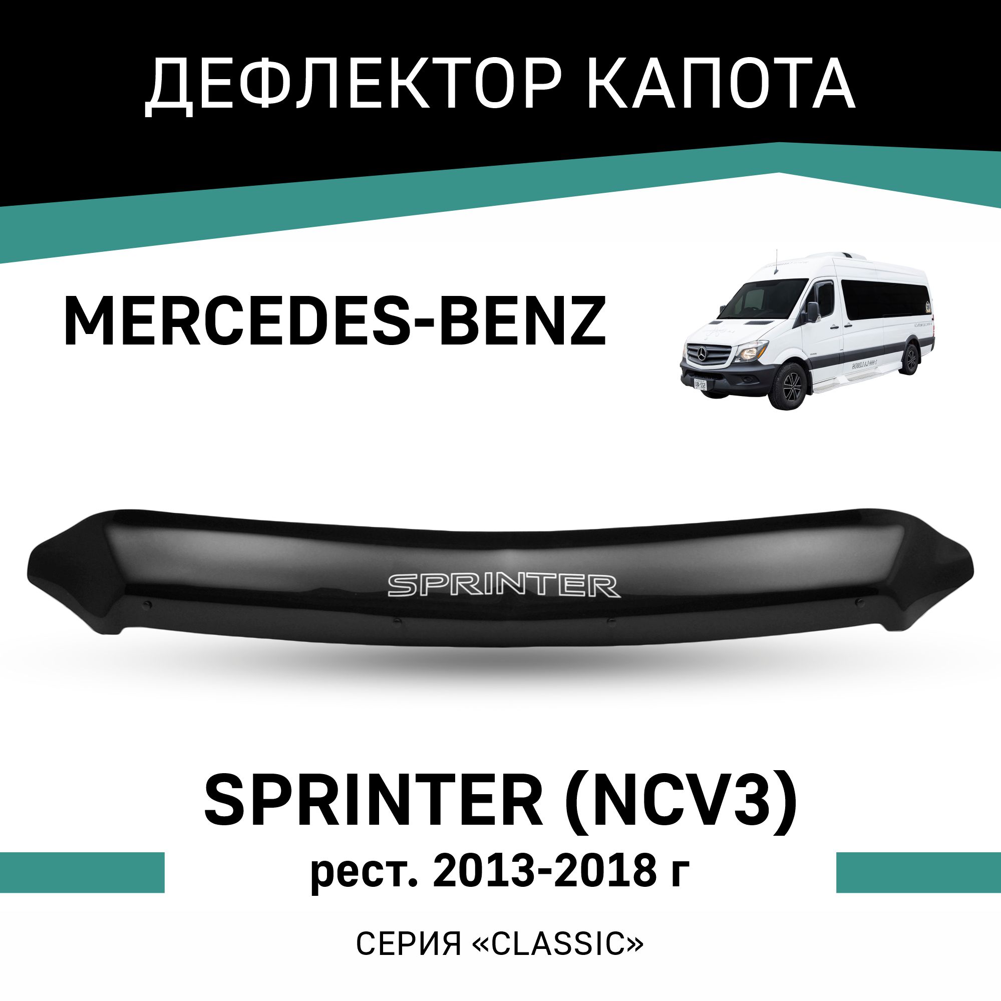 

Дефлектор капота Mercedes Sprinter (NCV3), 2013-2018, рестайлинг, Черный, Mr002