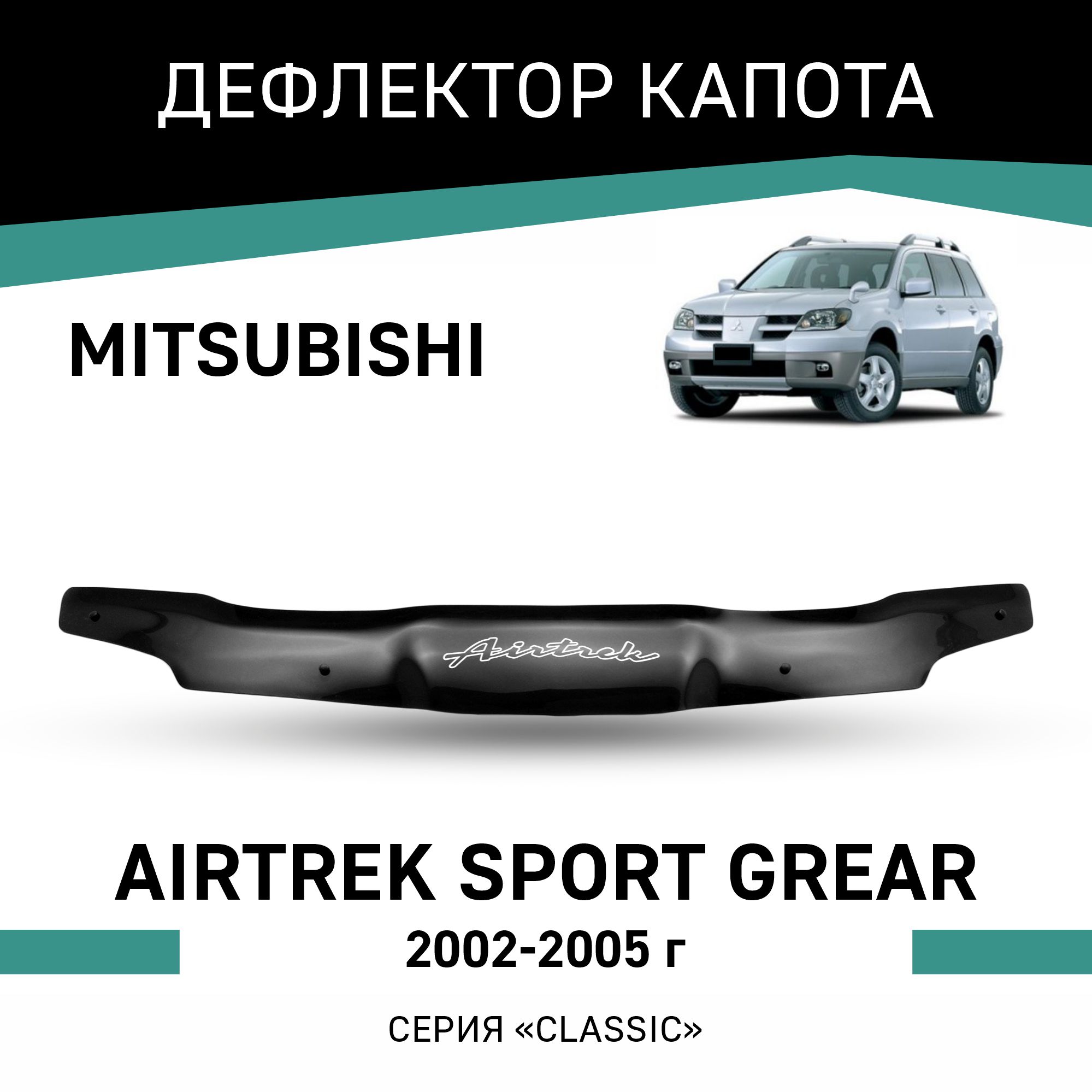 

Дефлектор капота Mitsubishi Airtrek Sport Gear, 2002-2005, Черный, Mi018Airtrek