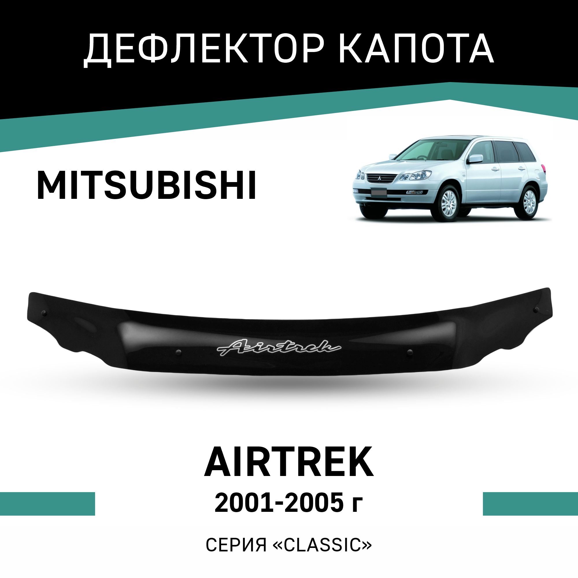 

Дефлектор капота Mitsubishi Airtrek, 2001-2005, Черный, Mi001