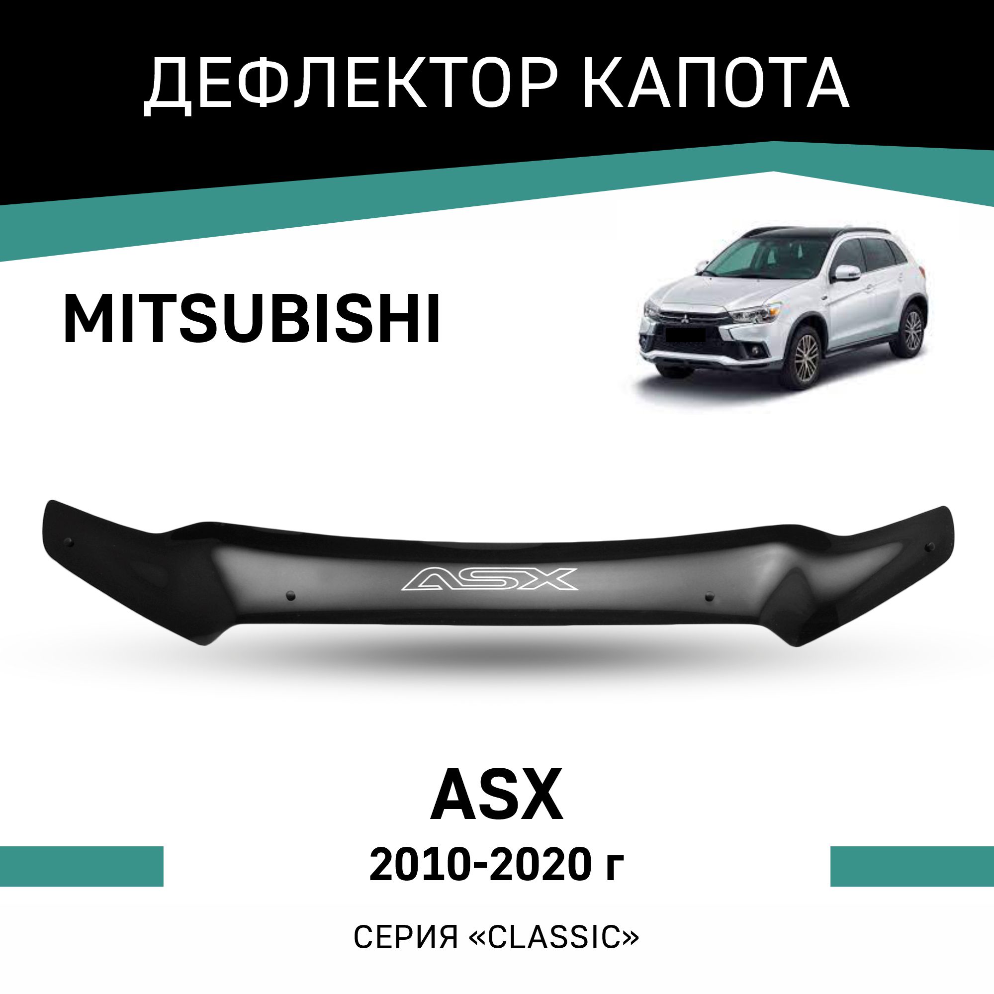 

Дефлектор капота Mitsubishi ASX, 2010-2020, Черный, Mi003