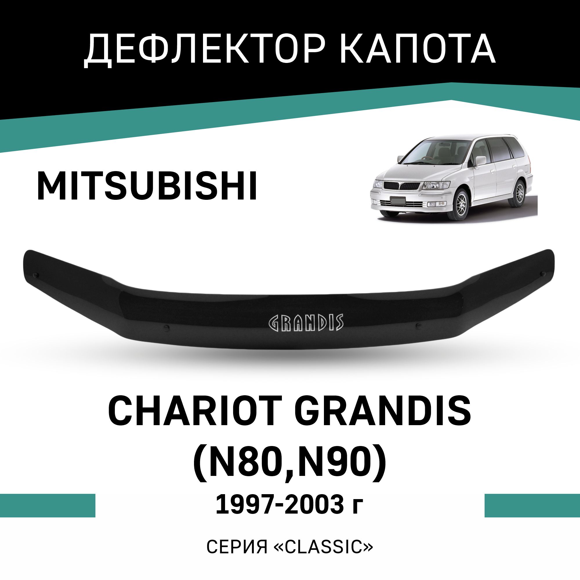 

Дефлектор капота Mitsubishi Chariot Grandis (N80, N90), 1997-2003, Черный, Mi010