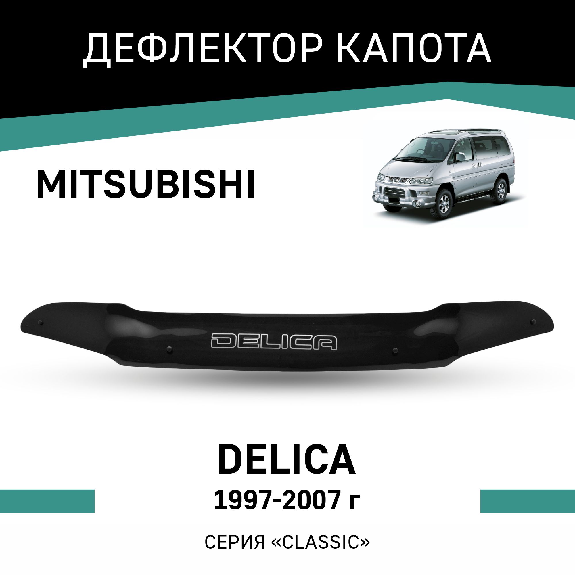 Дефлектор капота Mitsubishi Delica 1997-2007 3944₽