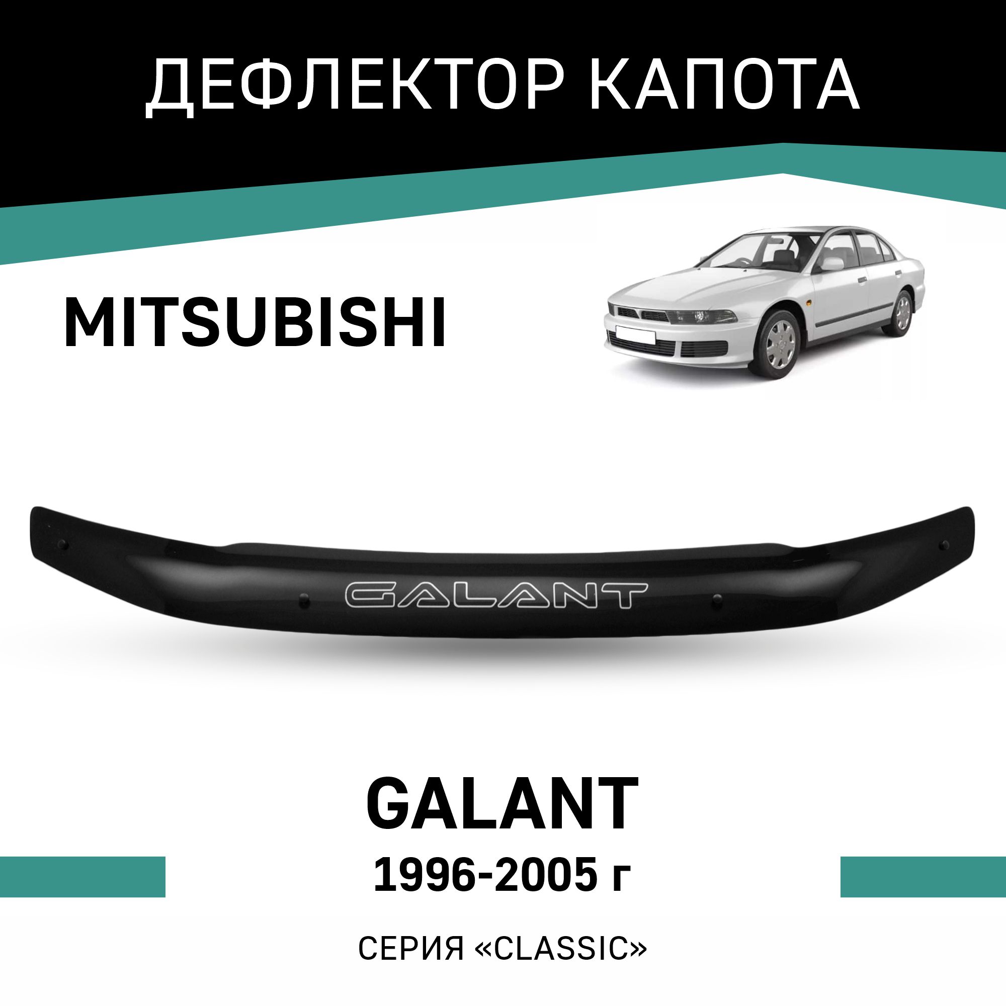 Дефлектор капота Mitsubishi Galant, 1996-2005