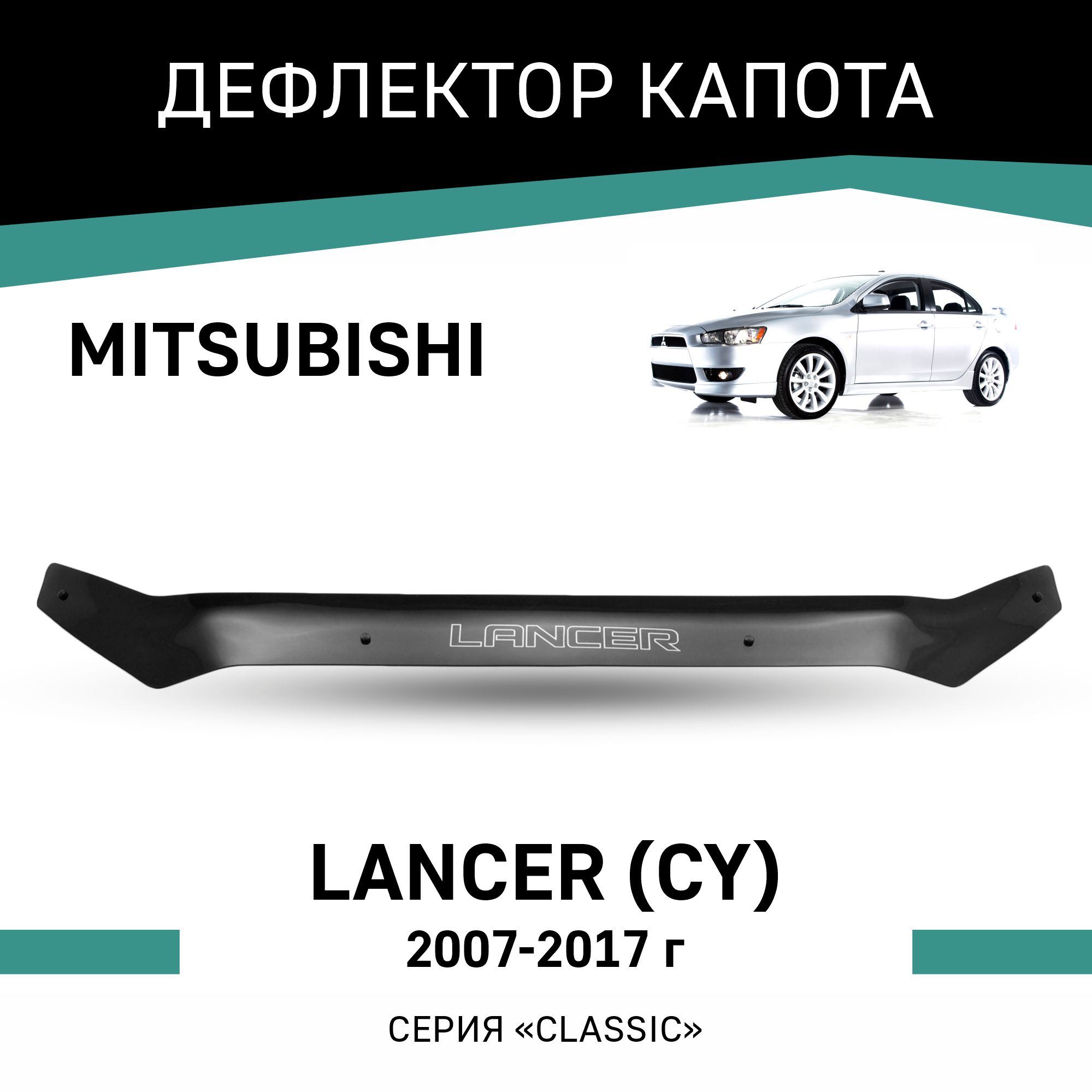 

Дефлектор капота Mitsubishi Lancer (CY), 2007-2017, Черный, Mi014