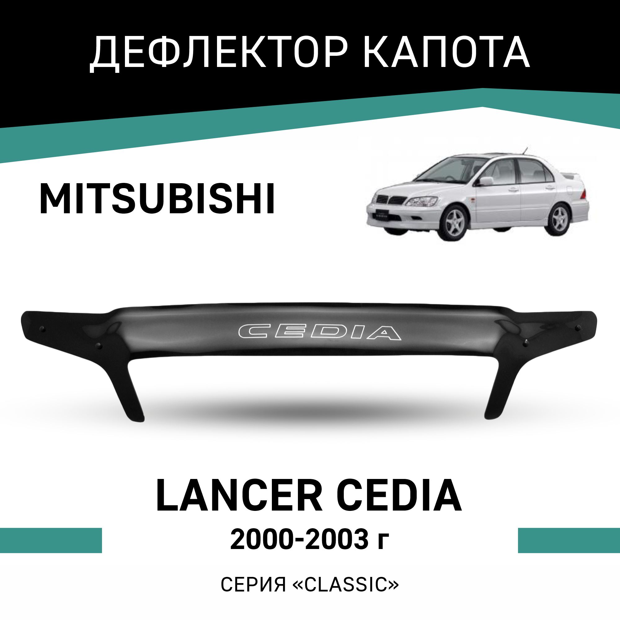 

Дефлектор капота Mitsubishi Lancer Cedia, 2000-2003, Черный, Mi015