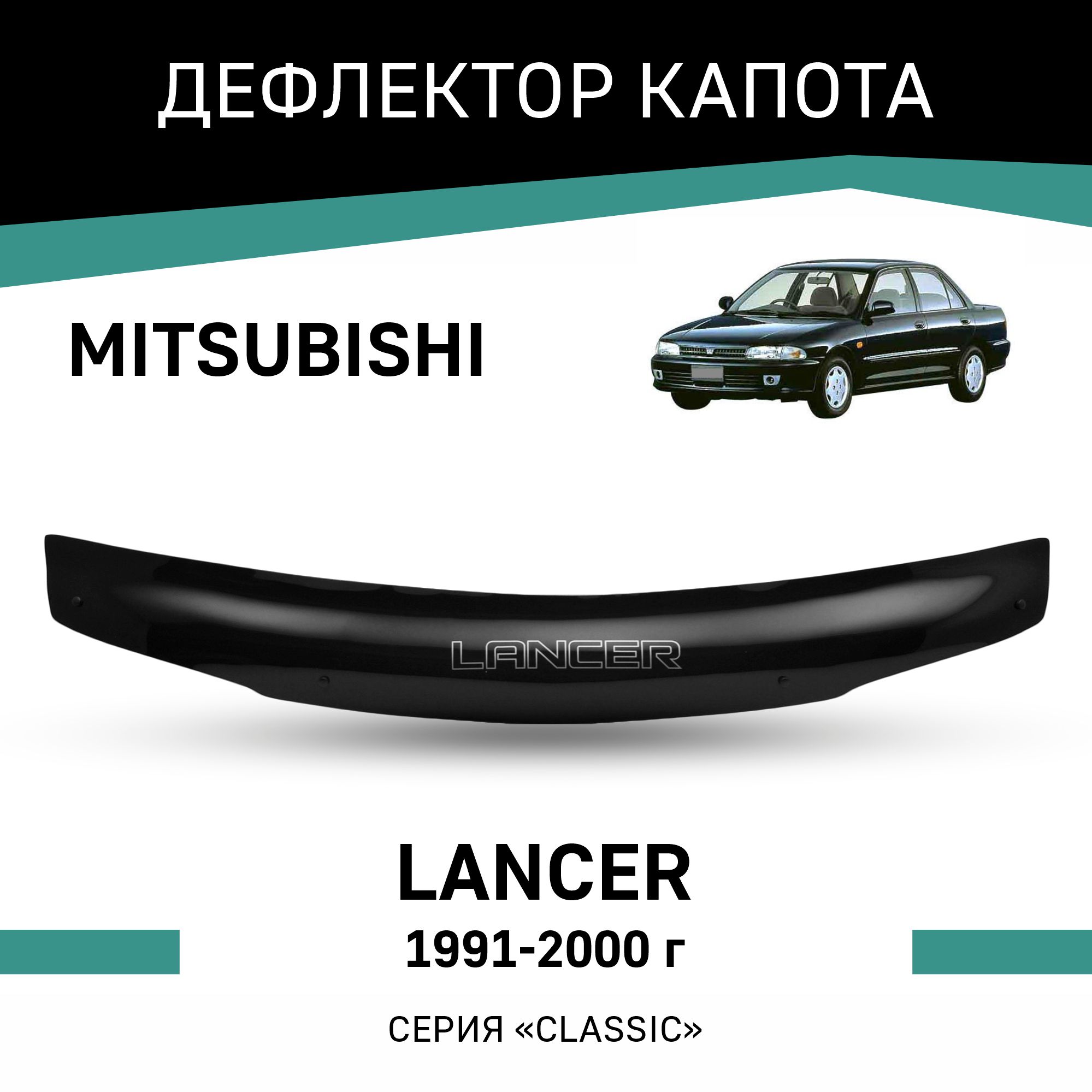 

Дефлектор капота Mitsubishi Lancer, 1991-2000, Черный, Mi017Lancer