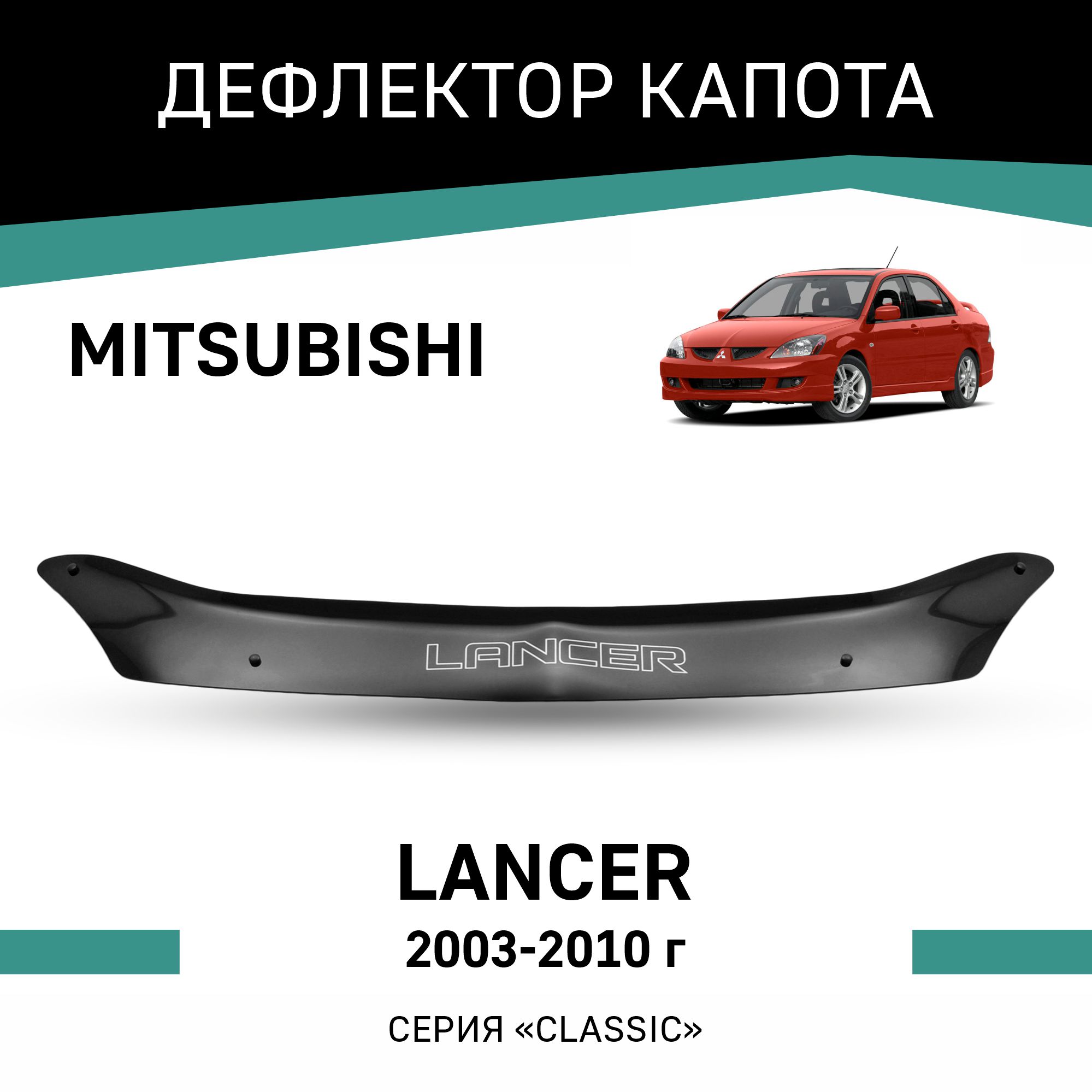 

Дефлектор капота Mitsubishi Lancer, 2003-2010, Черный, Mi013