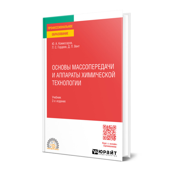 

Основы массопередачи и аппараты химической технологии