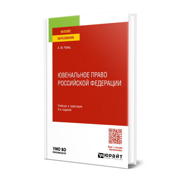 

Ювенальное право Российской Федерации