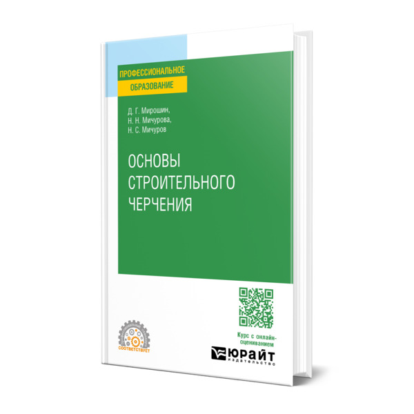 

Основы строительного черчения