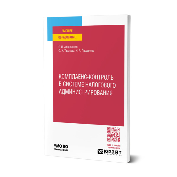 

Комплаенс-контроль в системе налогового администрирования