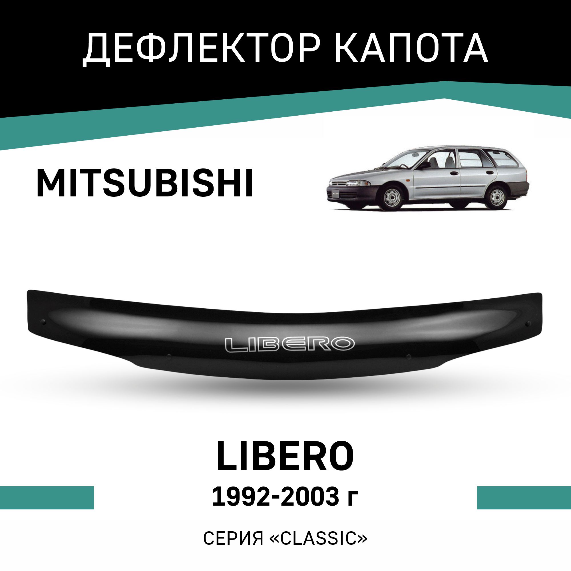 

Дефлектор капота Mitsubishi Libero, 1992-2002, Черный, Mi017Libero