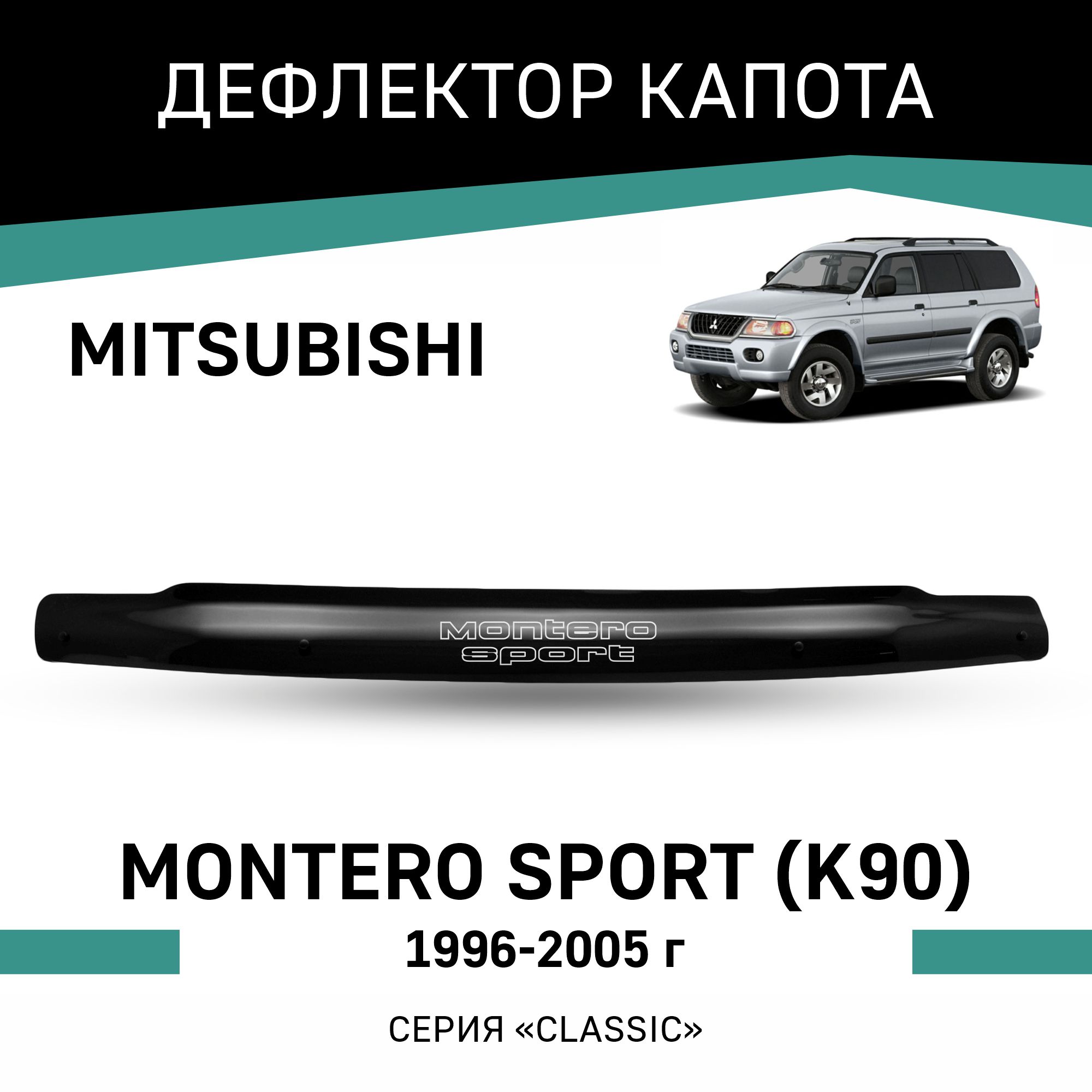 

Дефлектор капота Mitsubishi Montero Sport (K90), 1996-2005, Черный, Mi024Montero