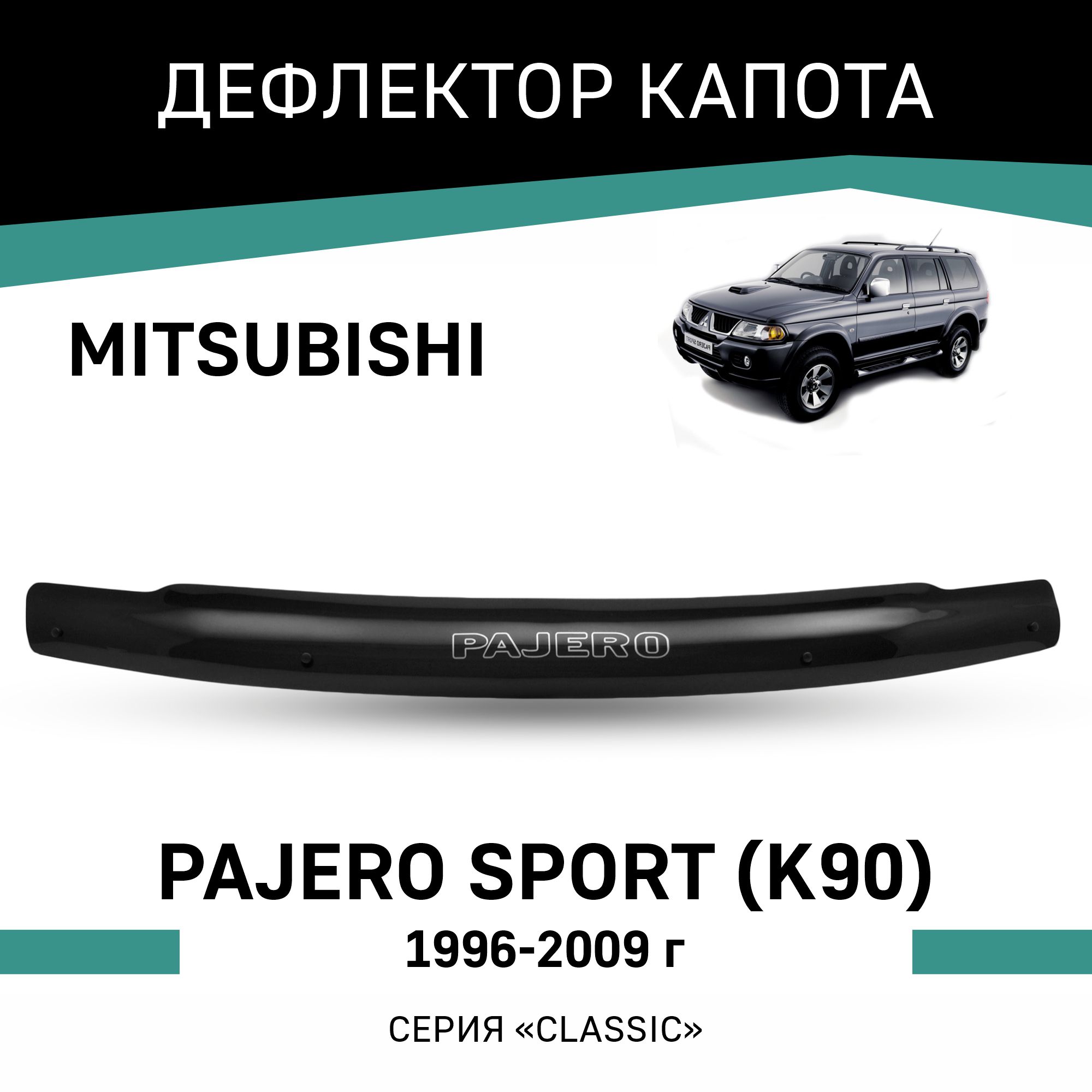 

Дефлектор капота Mitsubishi Pajero Sport (K90), 1996-2009, Черный, Mi024