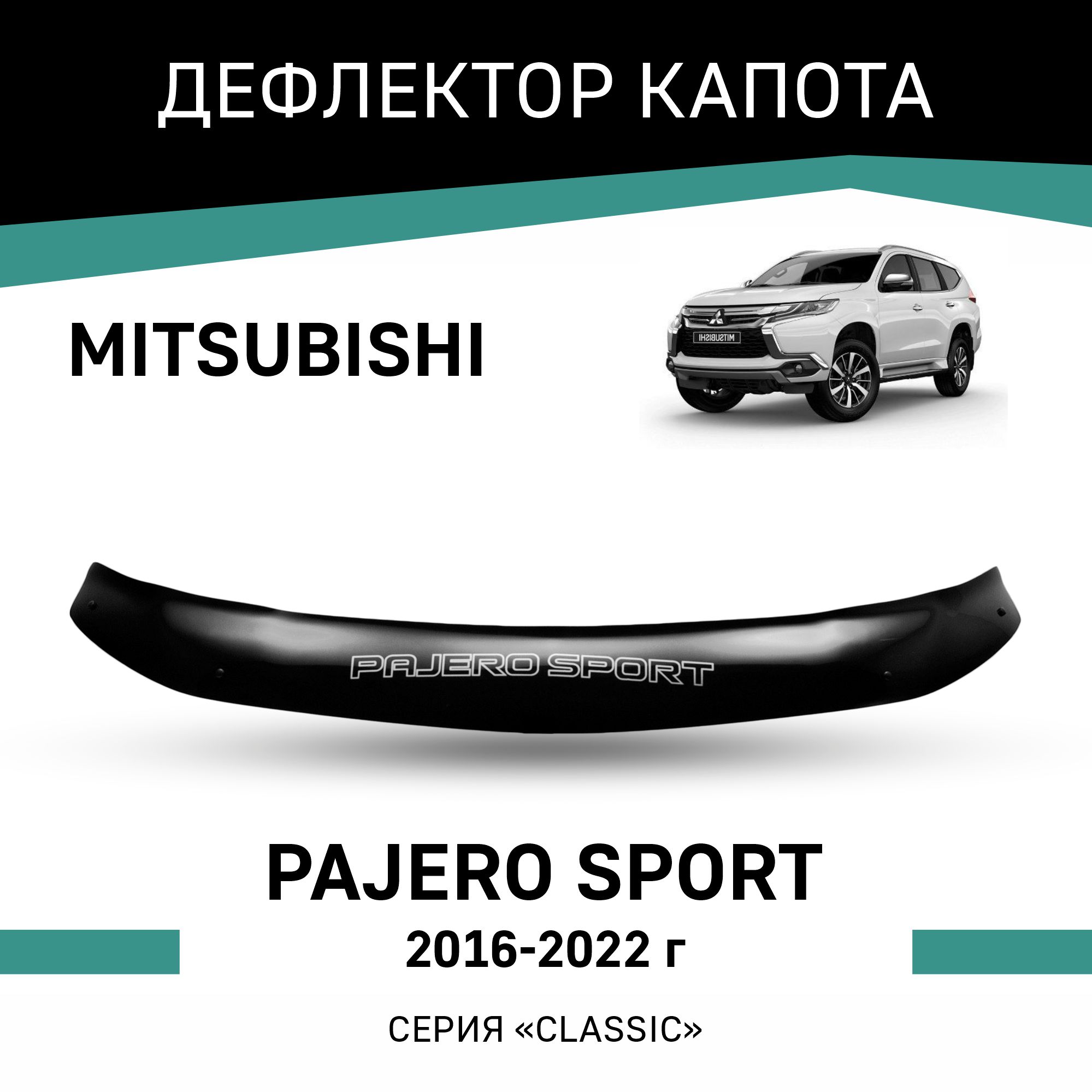 

Дефлектор капота Mitsubishi Pajero Sport, 2016-2022, Черный, Mi029PajeroSport