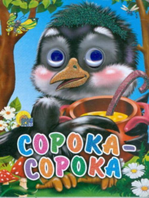 

Сорока-сорока
