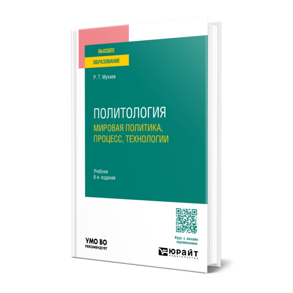 

Политология. Мировая политика, процесс, технологии