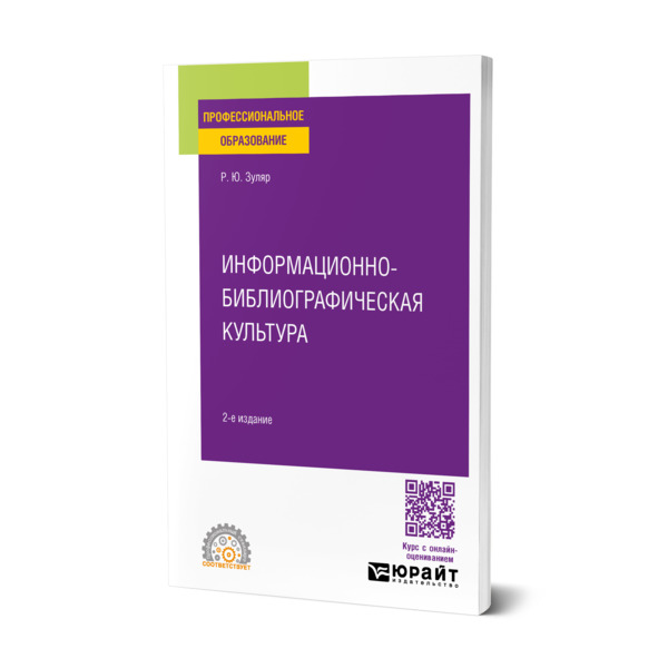 

Информационно-библиографическая культура