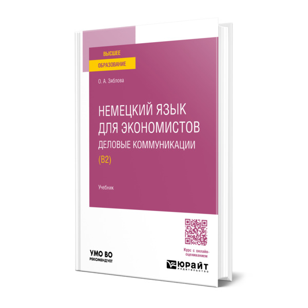 

Немецкий язык для экономистов. Деловые коммуникации (B2)