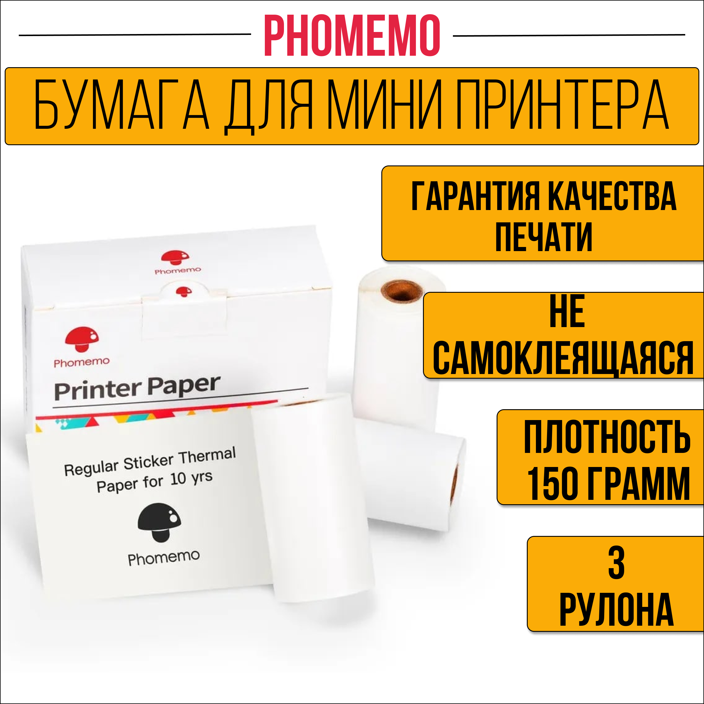 

Бумага для мини принтера Phomemo, самоклеящаяся, белая, 3 штуки, Белый, Самоклеящаяся
