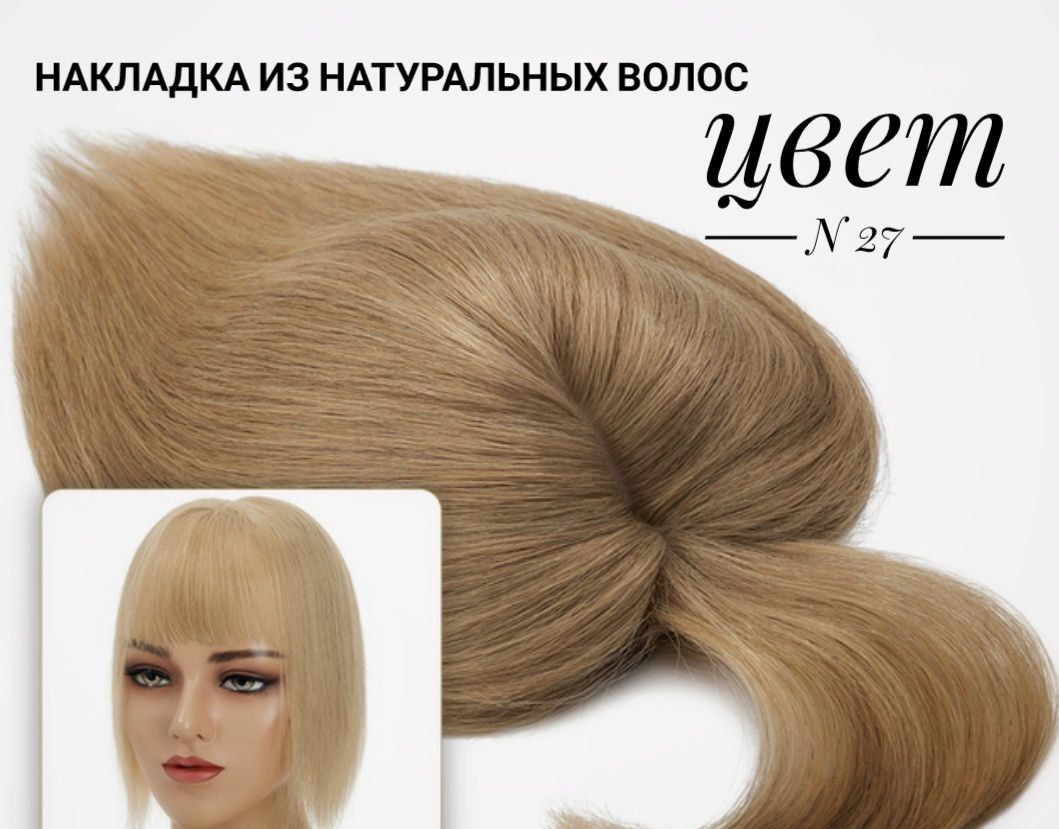 

Накладка iHair из натуральных волос оттенок 27 длина 45см имитация кожи головы, Русый