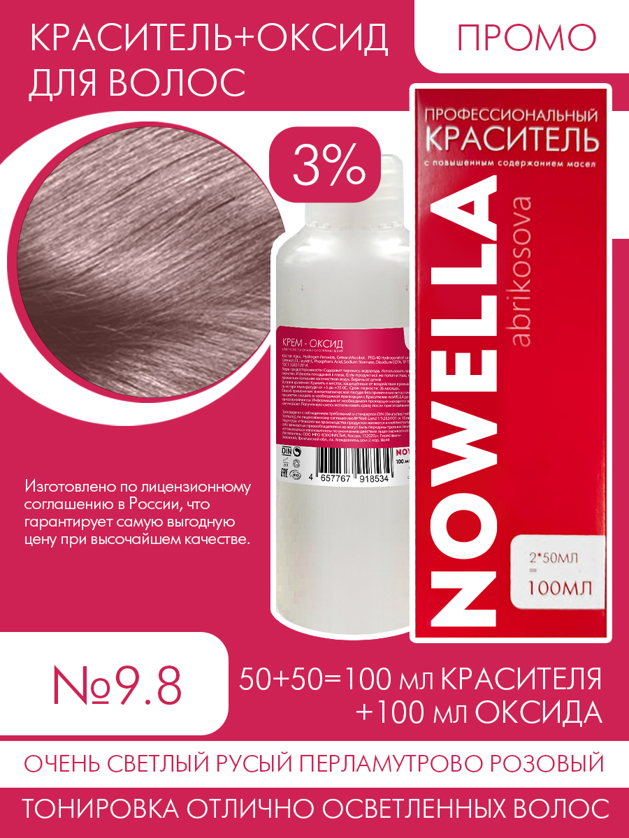 Краска NOWELLA 9.8 Очень светлый русый перламутрово-розовый 3% оксид 2шт 100мл