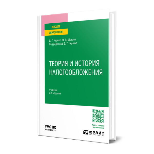 

Теория и история налогообложения