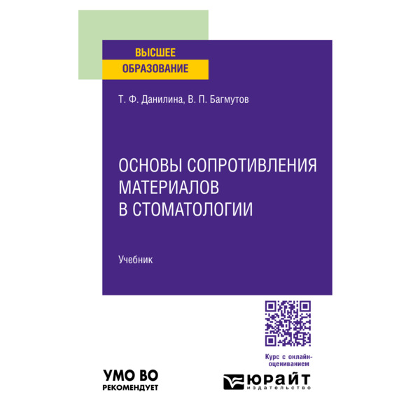

Основы сопротивления материалов в стоматологии