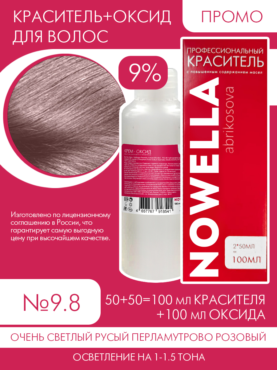 Краска NOWELLA 9.8 Очень светлый русый перламутрово-розовый 9% оксид 2шт 100мл