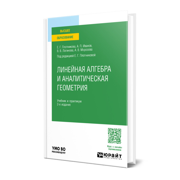 

Линейная алгебра и аналитическая геометрия