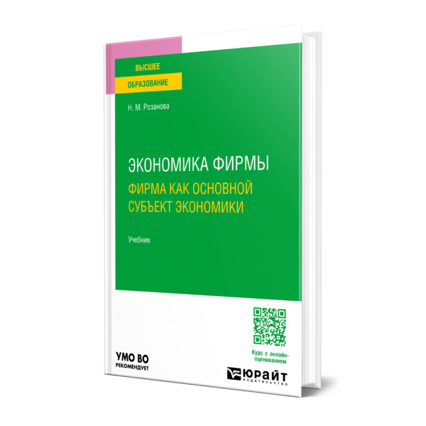 

Экономика фирмы. Фирма как основной субъект экономики
