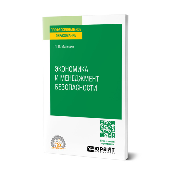 

Экономика и менеджмент безопасности
